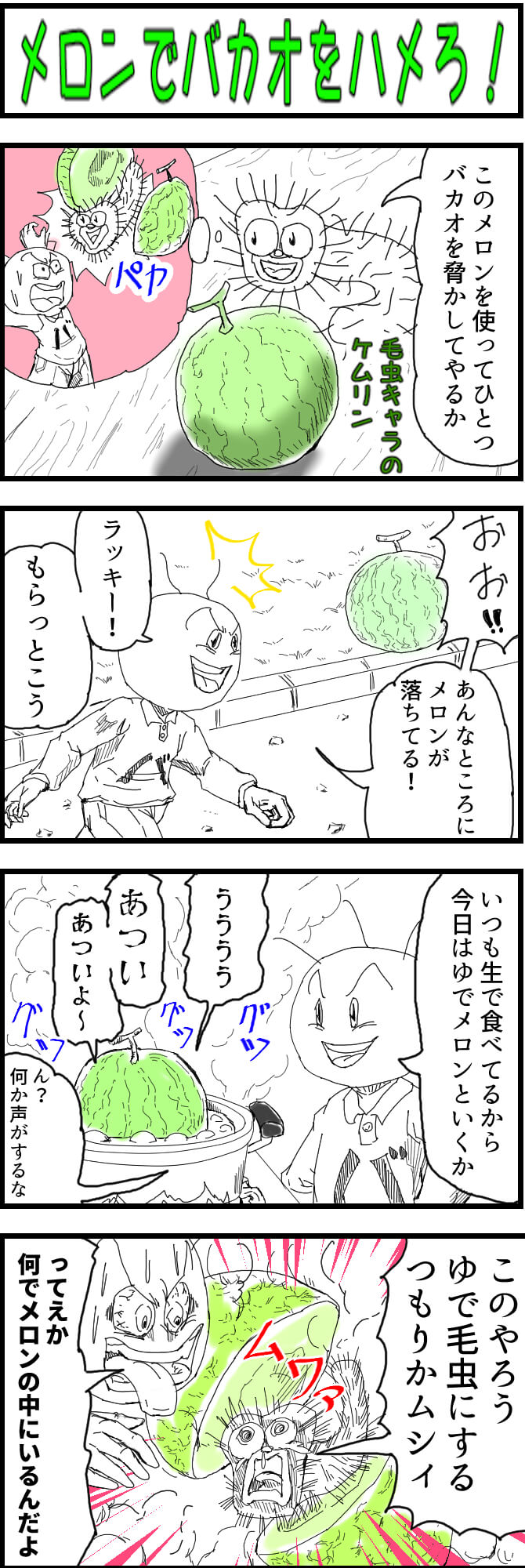 4コマ漫画,メロン