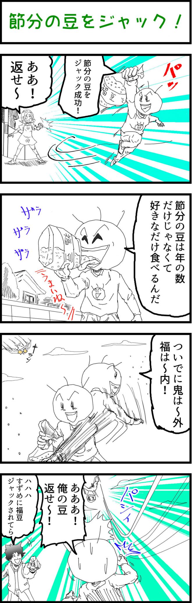 節分,4コマ漫画