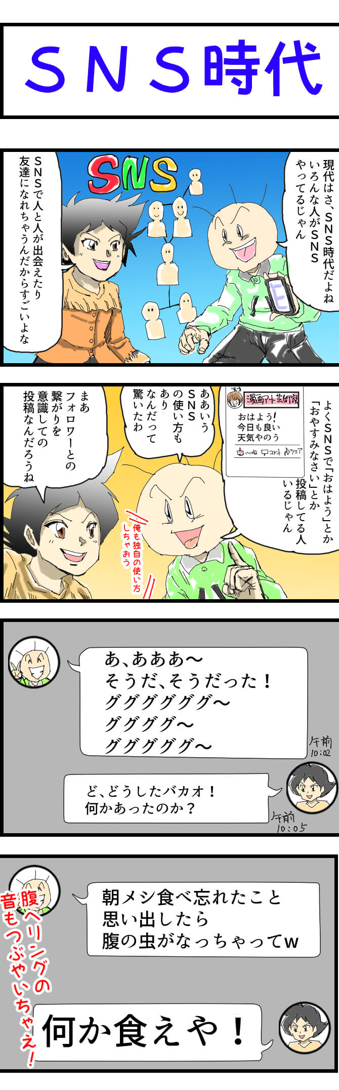 sns,4コマ漫画