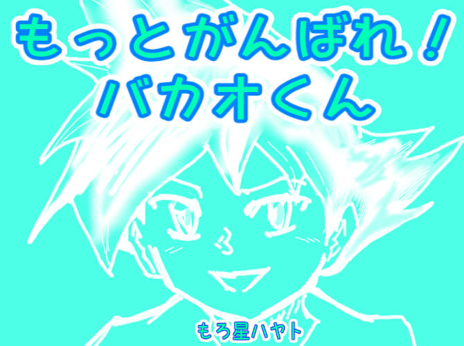 もろ星ハヤトのイラスト画像