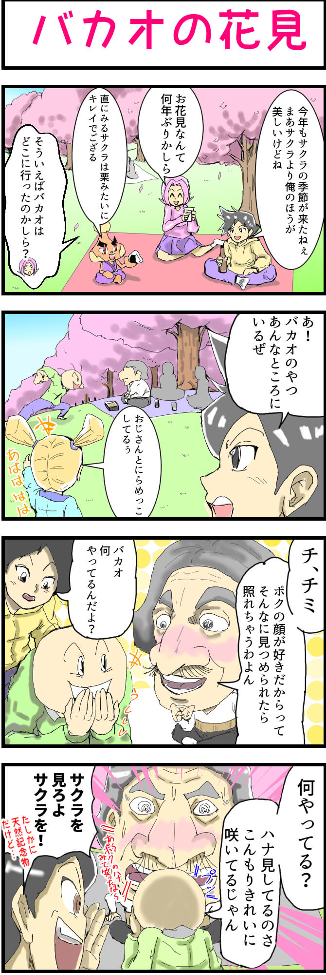 4コマ漫画,お花見
