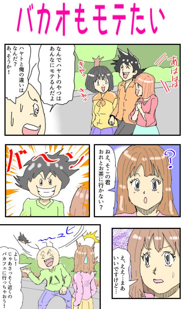 モテたい,漫画