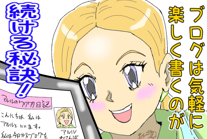 ブログ,気軽に書く