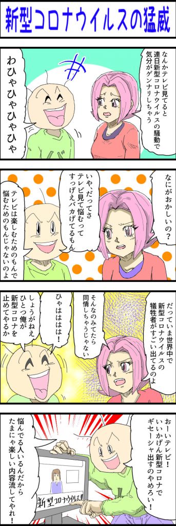 新型コロナウイルス,4コマ漫画