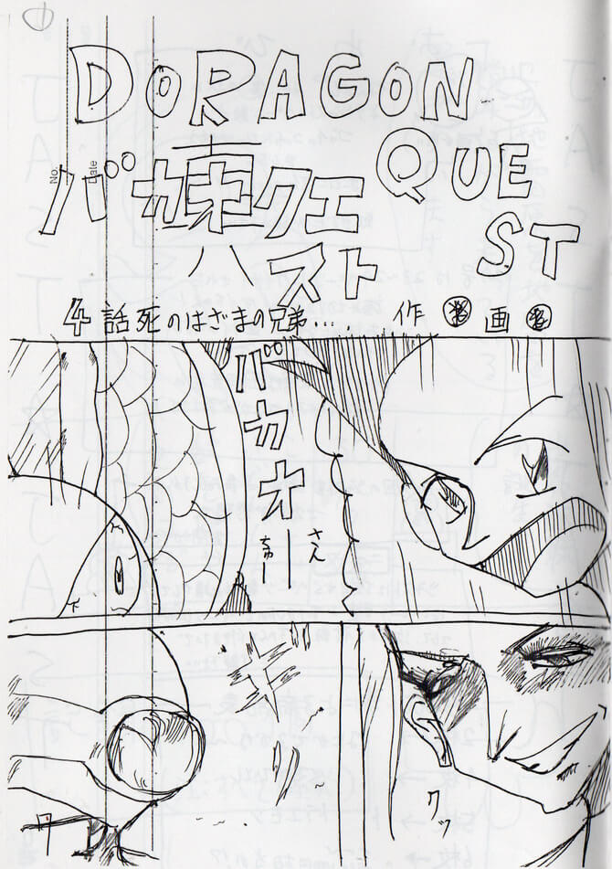 週刊少年ジャスト,4号,真バカオクエスト,4話
