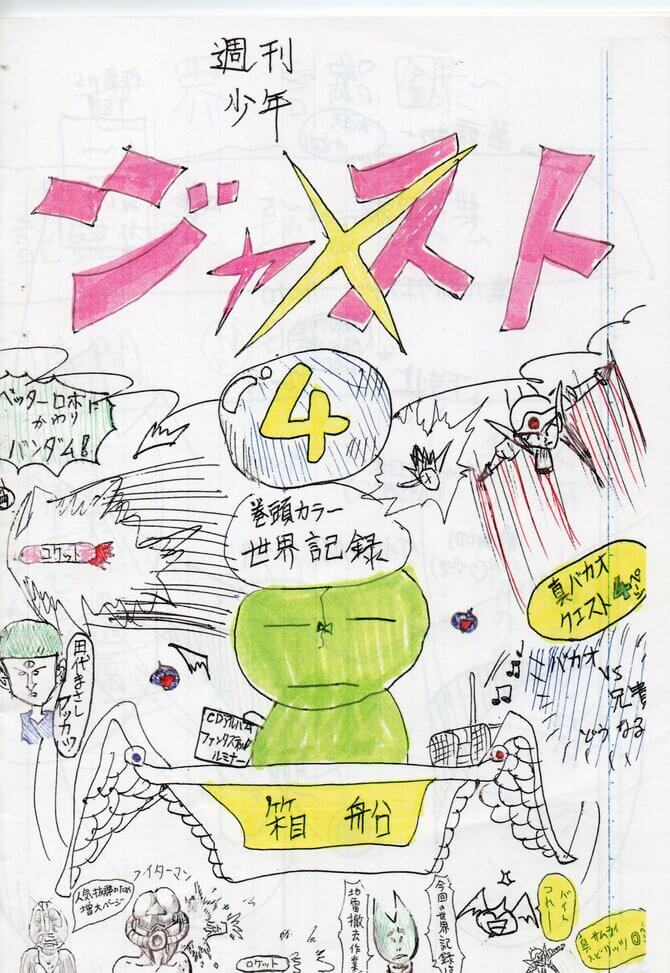 週刊少年ジャスト,4号,真バカオクエスト,4話