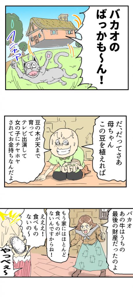 バカオのジャックと豆の木,5話