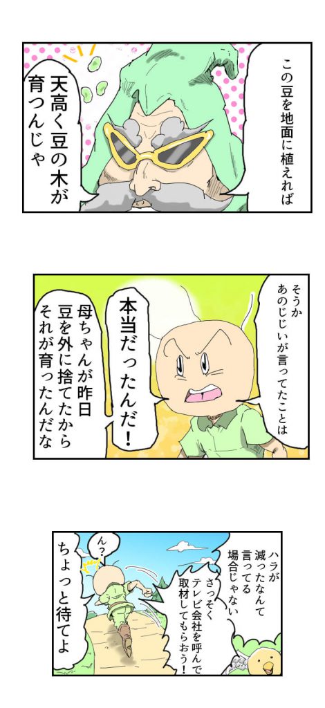 バカオのジャックと豆の木,6話