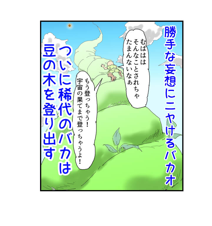 バカオのジャックと豆の木,6話