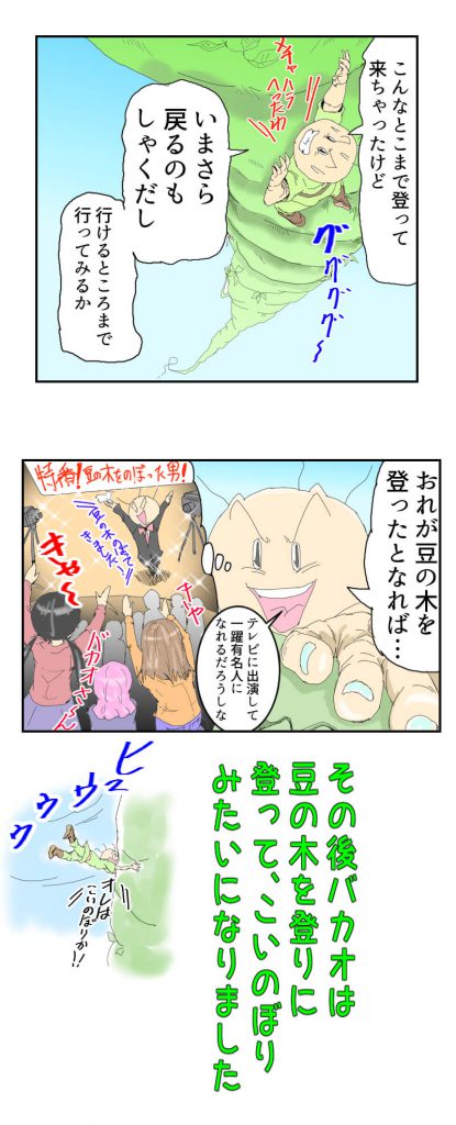 バカオのジャックと豆の木,8話