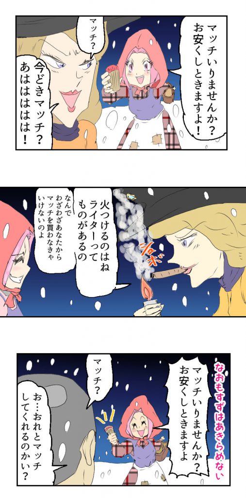 マッチ売りの少女,漫画,2話