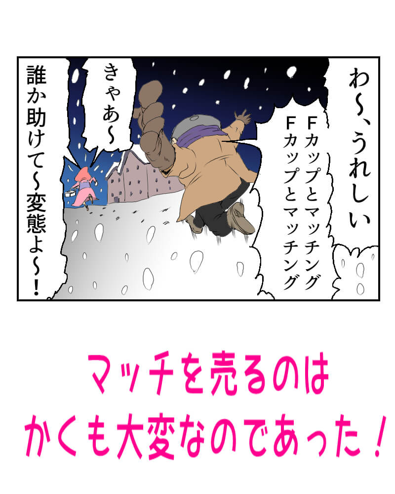 マッチ売りの少女,漫画,2話