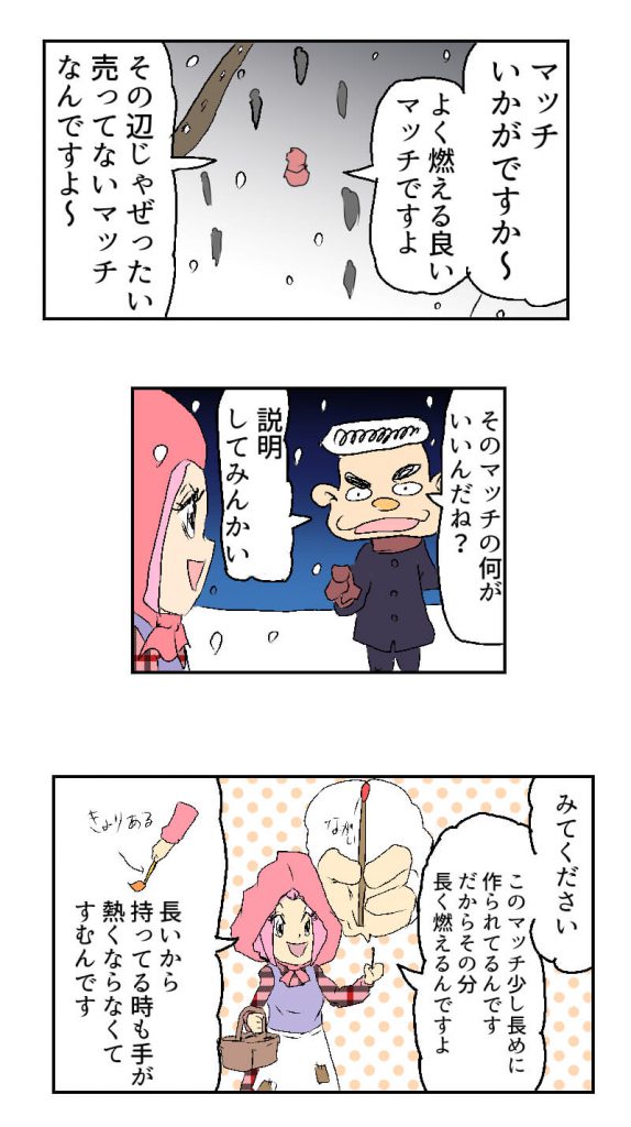 マッチ売りの少女,売れない,漫画