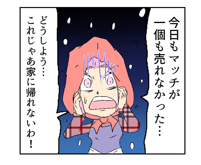 マッチ売りの少女,売れない,漫画