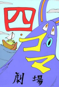 かすかわひろやすの四コマ漫画劇場vol.10の表紙画像