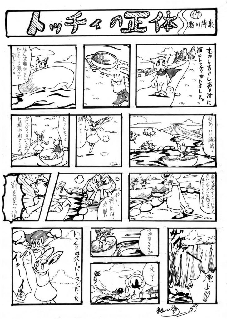 トッチィの正体の1ページ漫画