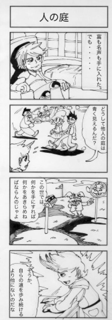 4コマ漫画「人の庭」