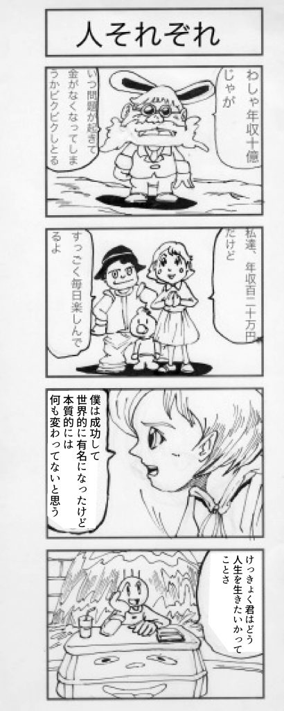 四コマ漫画「人それぞれ」
