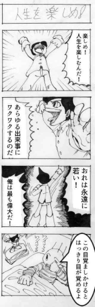 四コマ漫画「人生を楽しめ」