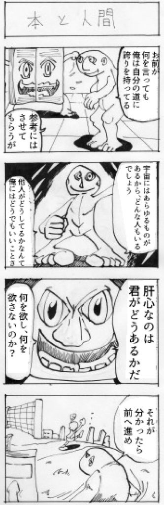 四コマ漫画「本と人間」