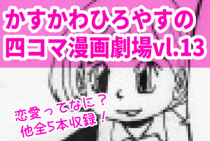 四コマ漫画劇場vol.13表紙画像
