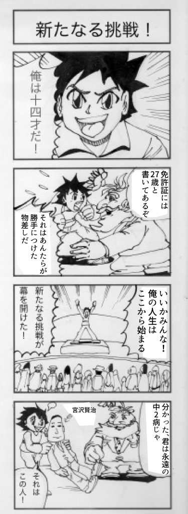 4コマ漫画「新たなる挑戦」
