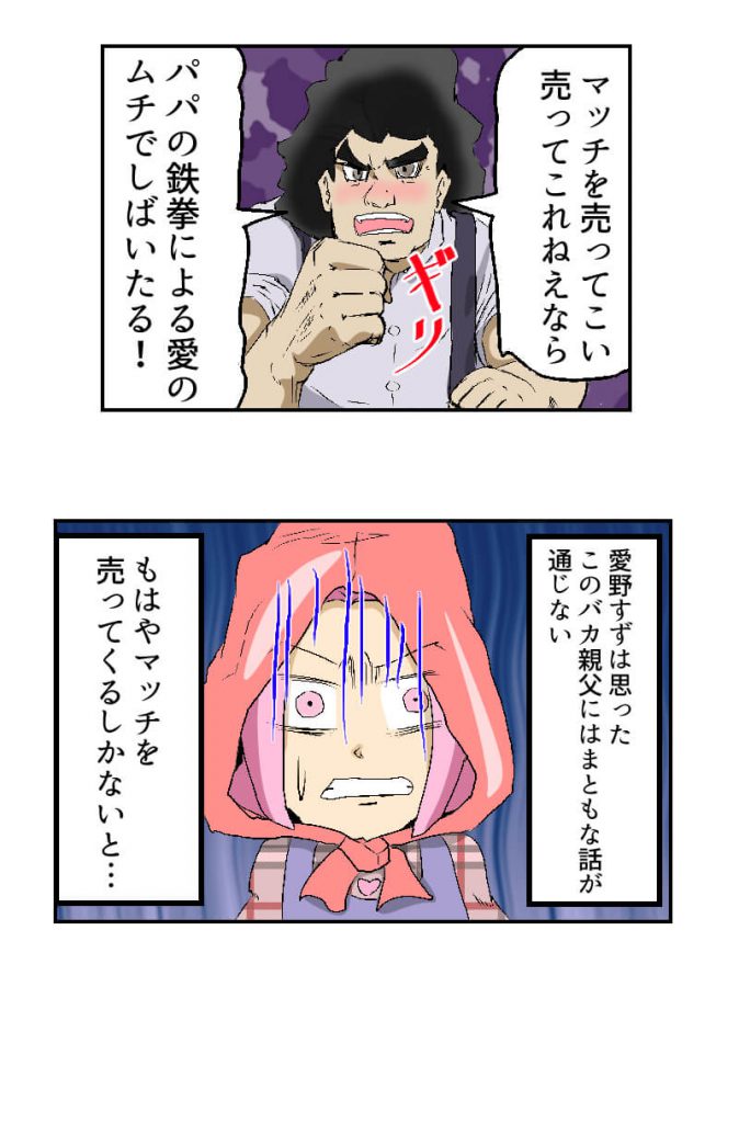 マッチ売りの少女,父親