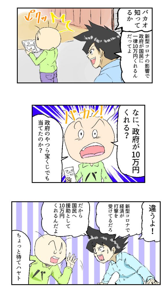新型コロナウイルス,10万円,漫画