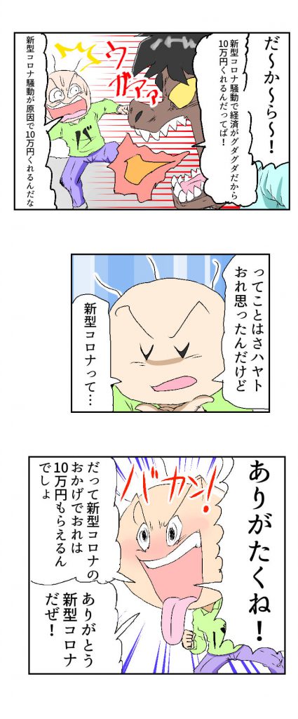 新型コロナウイルス,10万円,漫画
