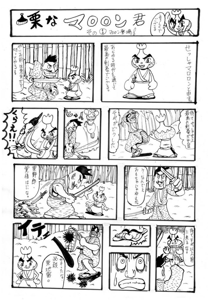 栗なマロロンくんの1ページ漫画