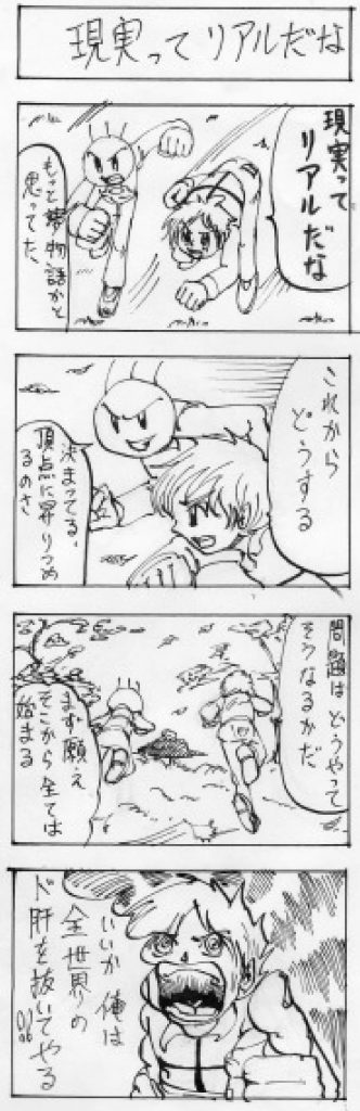 四コマ漫画「現実ってリアルだな」