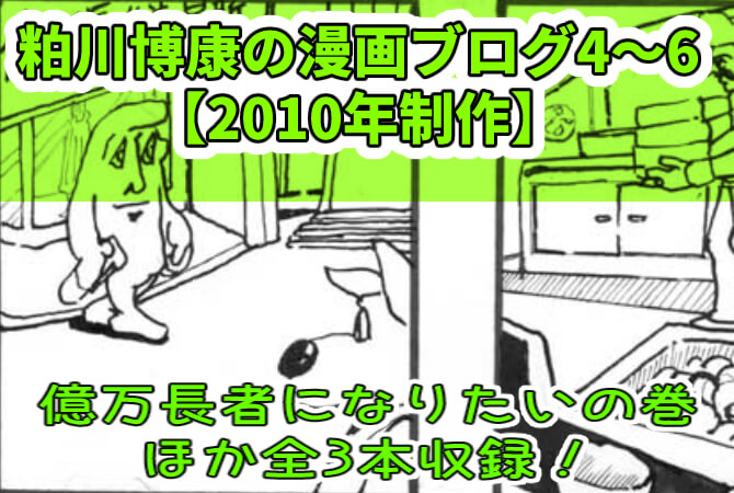 粕川博康の漫画ブログ4~6の表紙画像