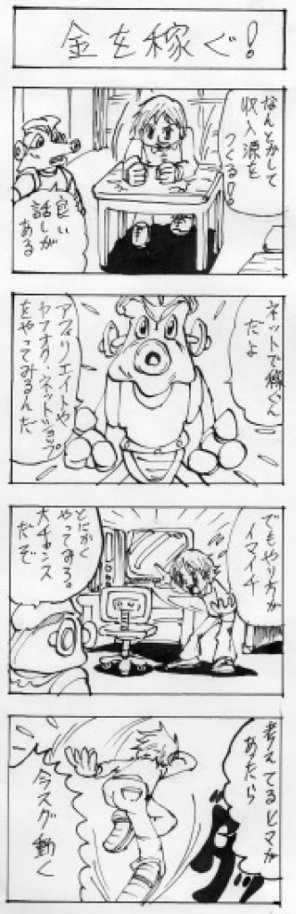 四コマ漫画「金を稼ぐ!」