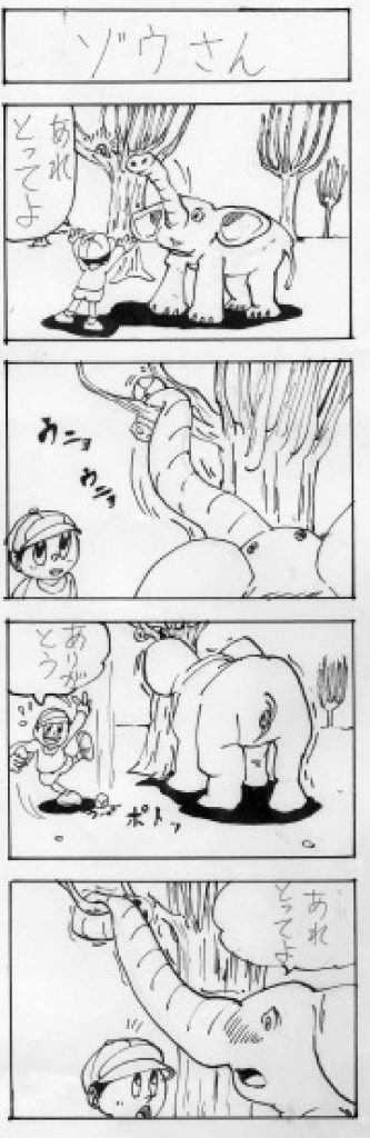 四コマ漫画「ゾウさん」