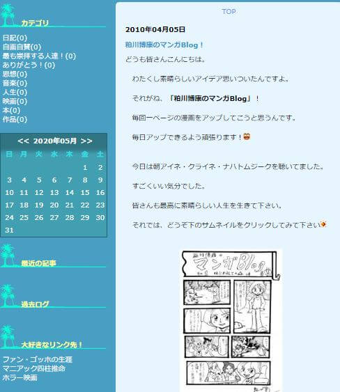 Seesaaブログに粕川博康が初めて漫画を載せた時の記事画像