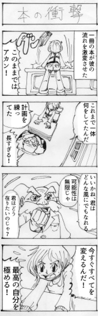 四コマ漫画「本の衝撃」