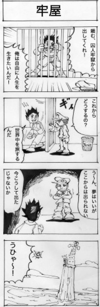 四コマ漫画「牢屋」