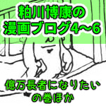 粕川博康の漫画ブログ4～6のサムネイル画像