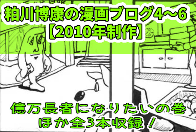 粕川博康の漫画ブログ4～6の表紙画像