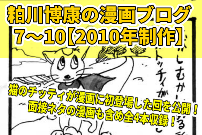 粕川博康の漫画ブログ7～10の表紙画像