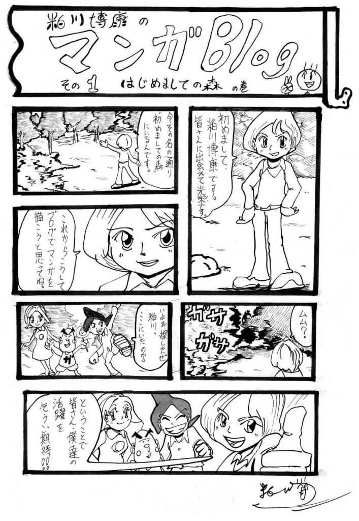 粕川裕康の漫画ブログ