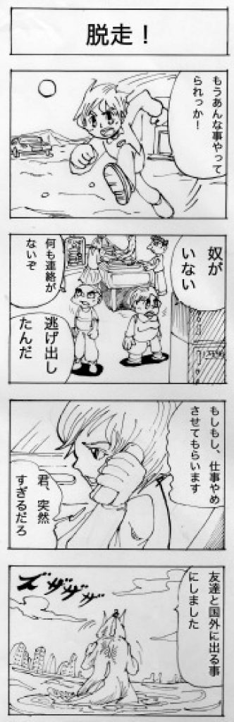 四コマ漫画「脱走」