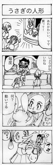 うさぎの人形,四コマ漫画