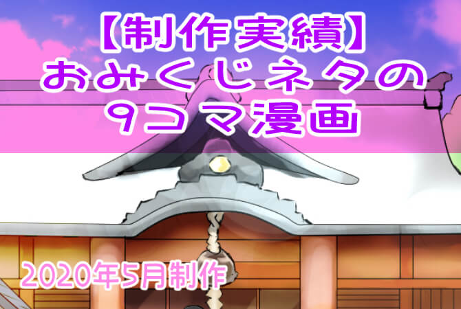 おみくじ,漫画
