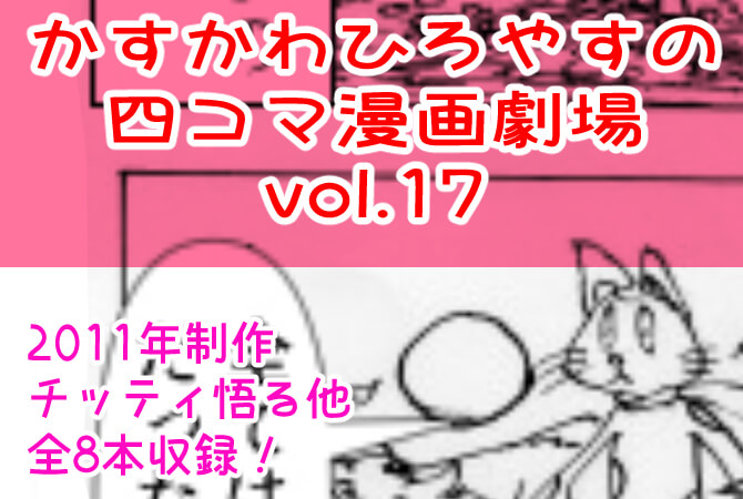 かすかわひろやすの四コママ漫画劇場,17