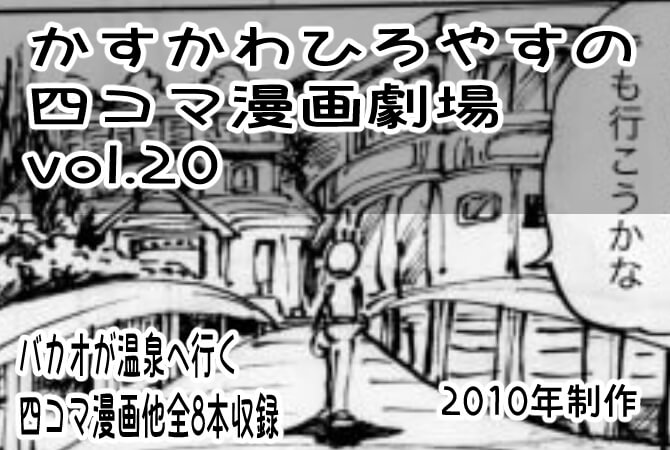 4コマ漫画,温泉