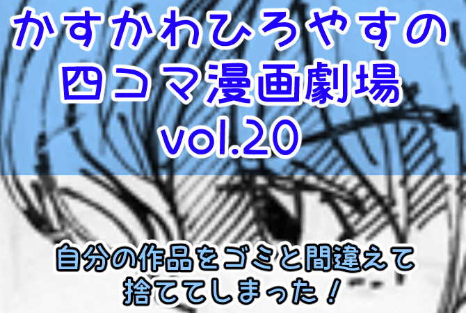 作品,ゴミ