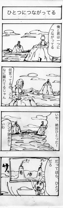 ひとつにつながってる,四コマ漫画
