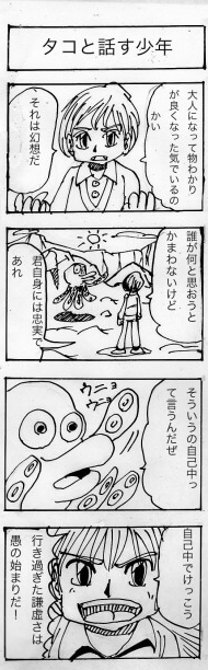 タコと話す少年,四コマ漫画