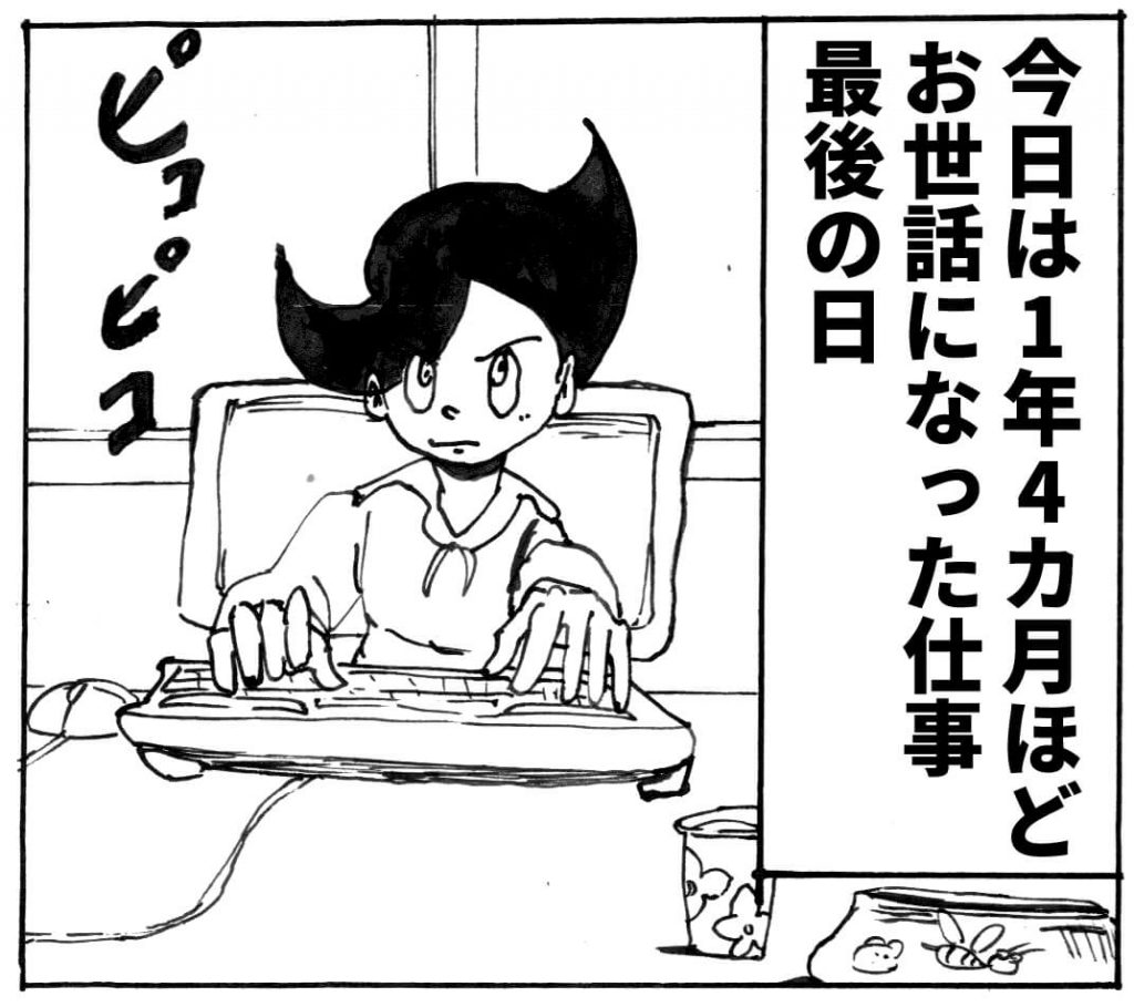 バイト,最後の日,漫画